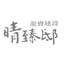 龍寶建設晴臻邸