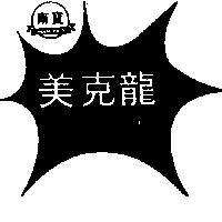 美克龍及圖