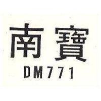 南寶 DM 771 