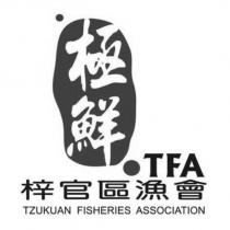 極鮮 TFA 梓官區漁會 TZUKUAN FISHERIES ASSOCIATION 及圖