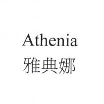 Athenia 雅典娜