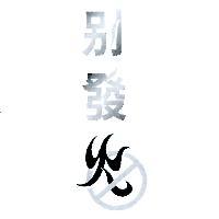 別發火及圖