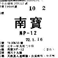 南寶 NP – 12 
