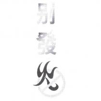 別發火及圖