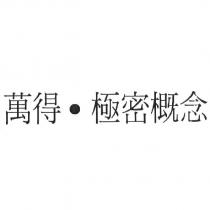 萬得.極密概念