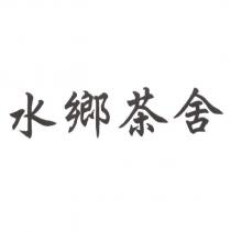 水鄉茶舍