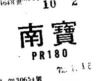 南寶 PR 180 