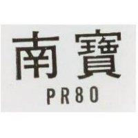 南寶 PR 80 