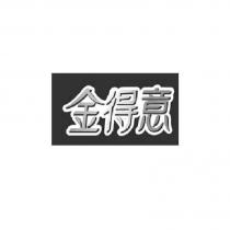 金得意