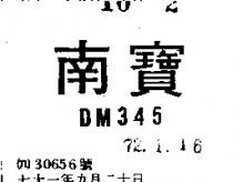 南寶 DM  45 