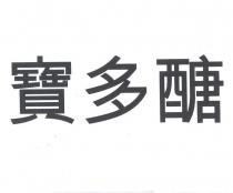 寶多醣
