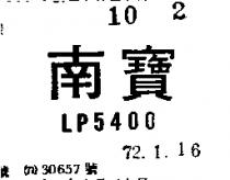 南寶 LP 5400 