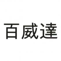 百威達