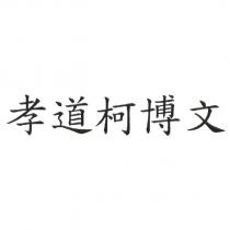 孝道柯博文