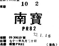 南寶 PR 82 