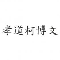 孝道柯博文