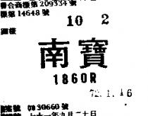 南寶 18600R 
