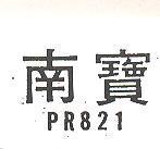 南寶 PR 821 