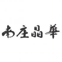 南庄晶華