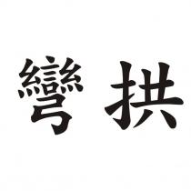 彎拱