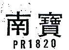 南寶 PR 1820 