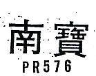 南寶 PR 576 