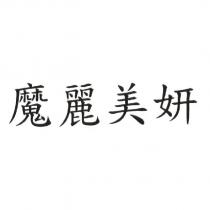 魔麗美妍