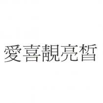 愛喜靚亮皙