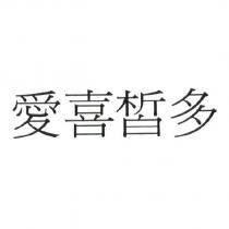 愛喜皙多