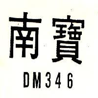 南寶 DM346