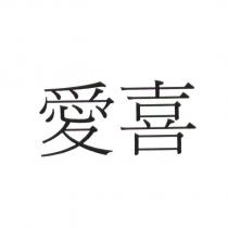 愛喜
