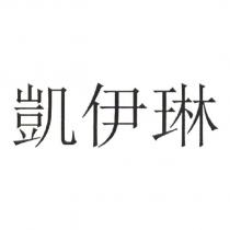 凱伊琳