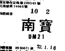 南寶 DM 21 