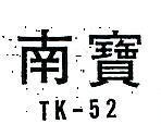 南寶 TK 52 