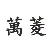 萬菱