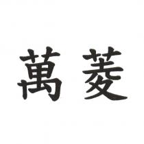 萬菱
