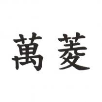 萬菱