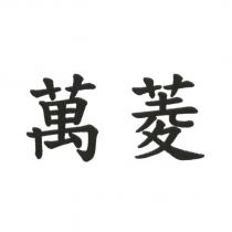 萬菱