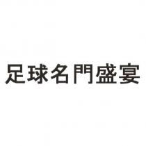 足球名門盛宴