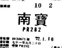 南寶 PR 282 