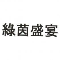 綠茵盛宴