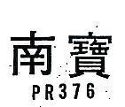 南寶 PR 376 