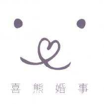喜熊婚事 WEDDING GOODIES 及圖