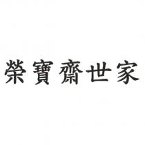 榮寶齋世家