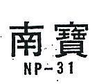 南寶 NP – 31 
