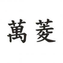 萬菱