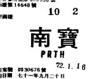 南寶 PRTH 