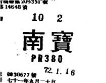 南寶 PR  80 
