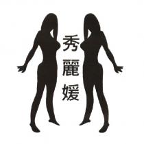 秀麗媛及圖