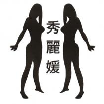 秀麗媛及圖